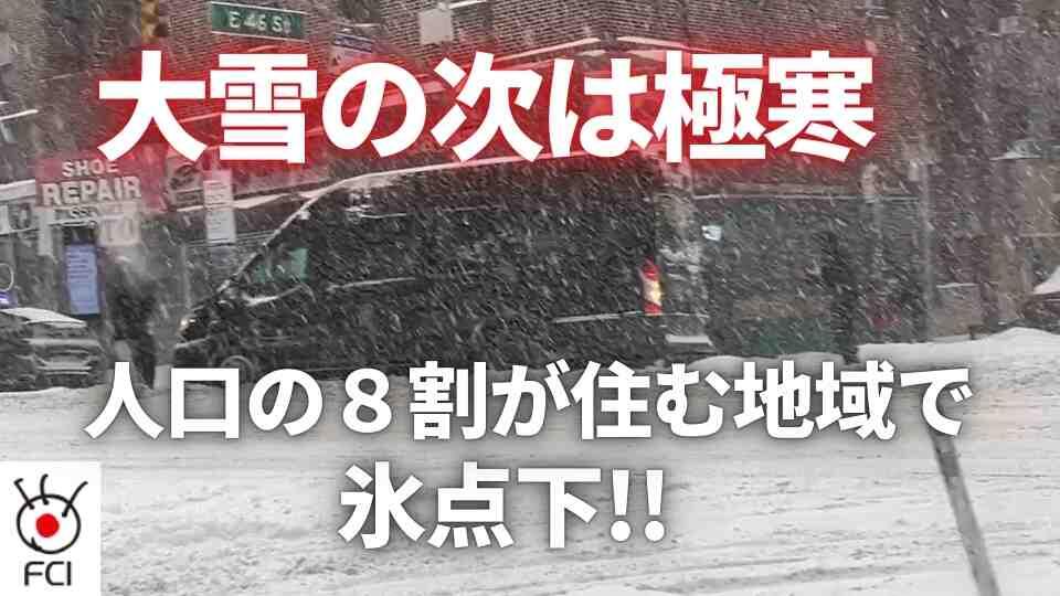 記録的な暴風雪 先週末からの寒さで85人死亡 