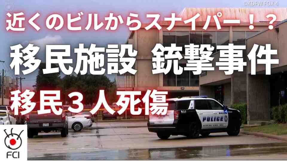 収容者３人死傷 ICEの移民収容施設で銃撃事件