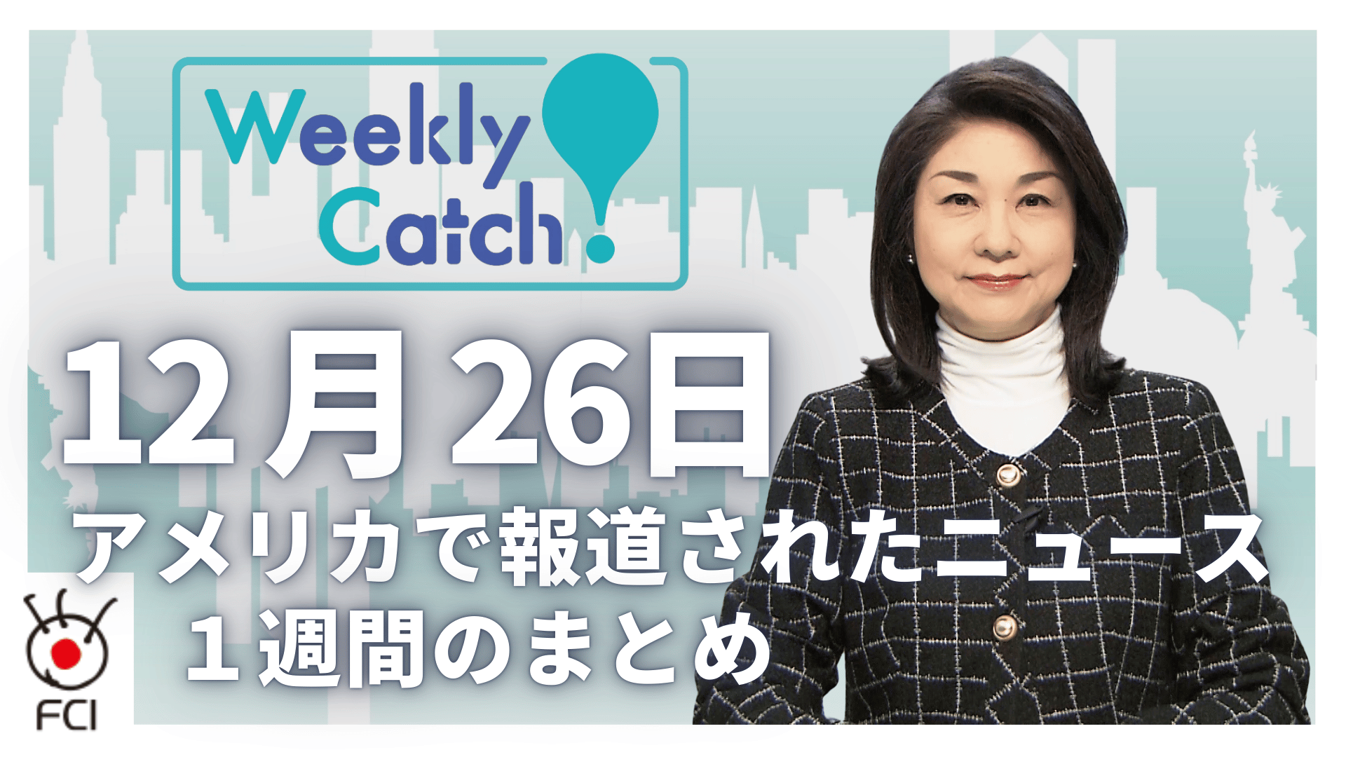  12月26日 アメリカのニュース１週間まとめ