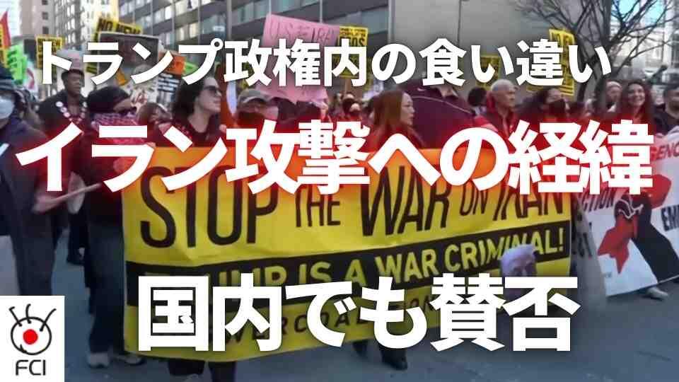 米政権内で説明に食い違いも イランへの軍事攻撃に至った経緯とは