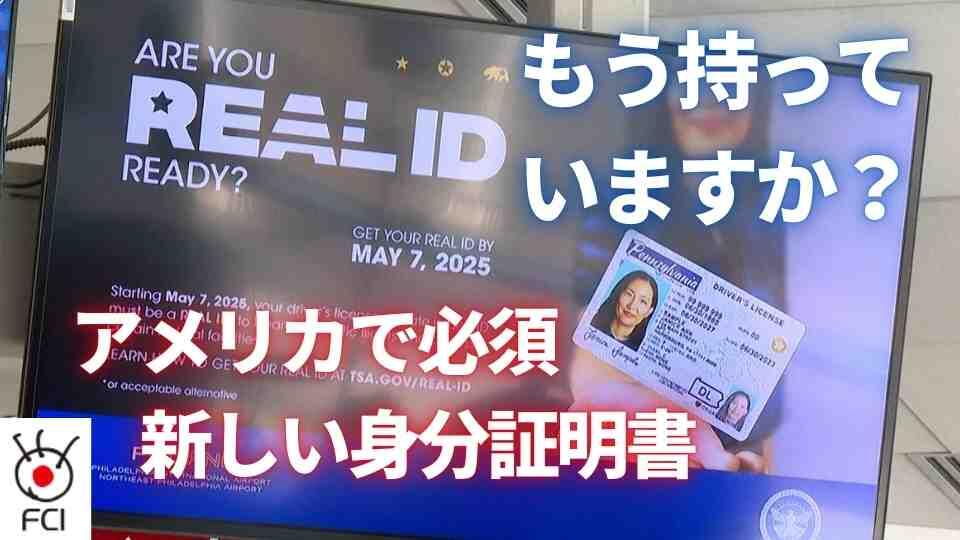 リアルID 　国内旅行に新しい身分証明書