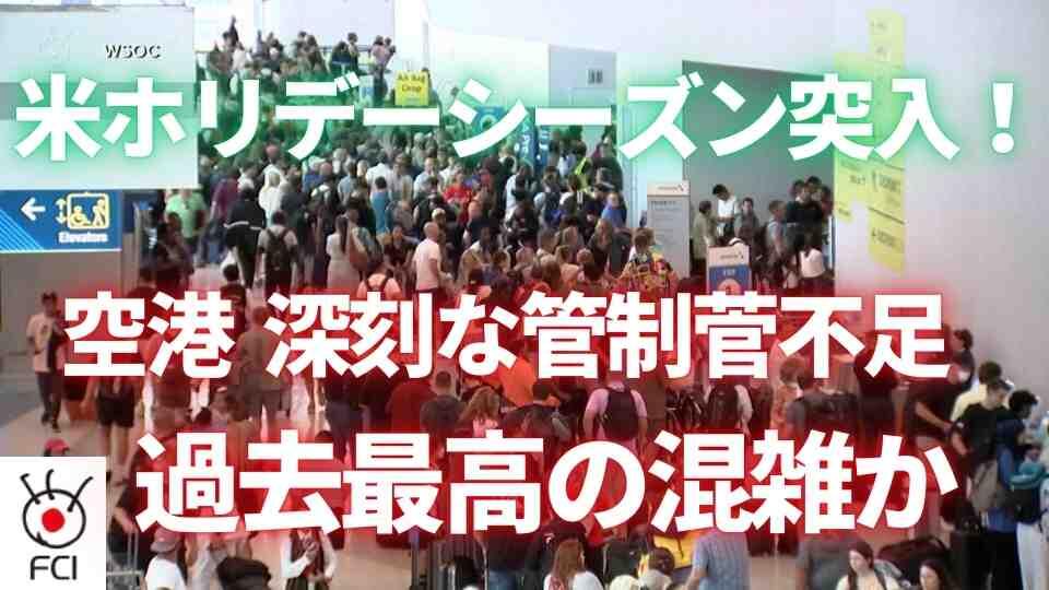 空港管制官不足　ホリデートラベル例年より混雑予想