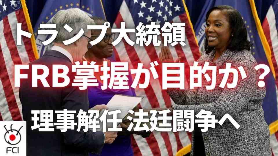 法廷闘争へ トランプ大統領がFRB理事に解任通告