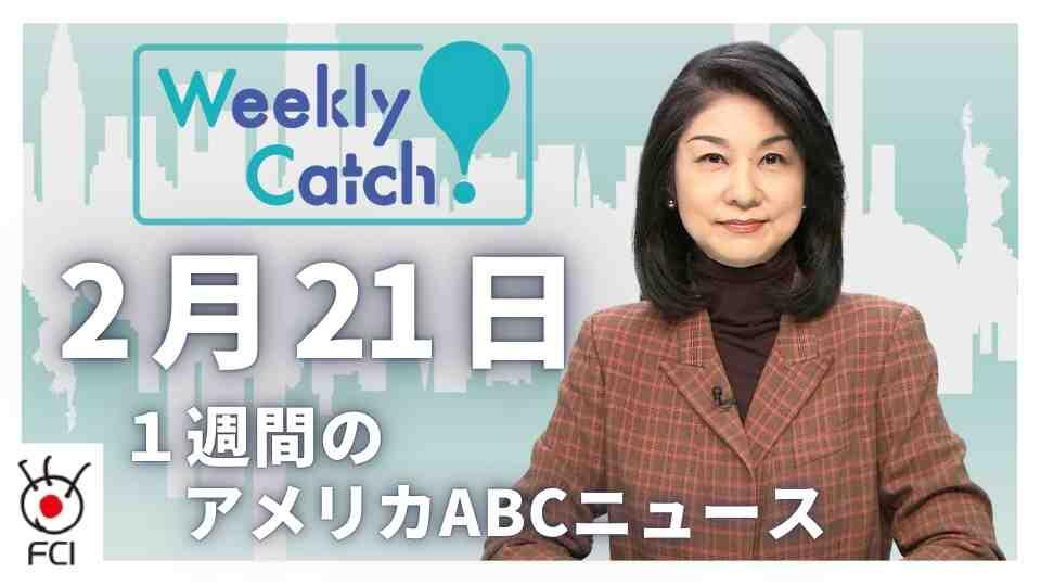 2月21日   1週間のアメリカABCニュース