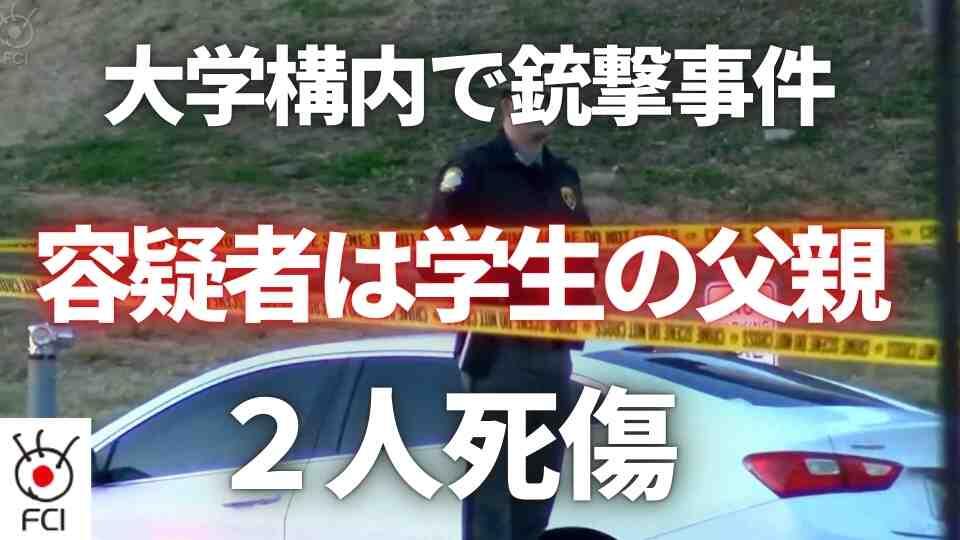 学生2人死傷  ケンタッキー州立大学で銃撃事件