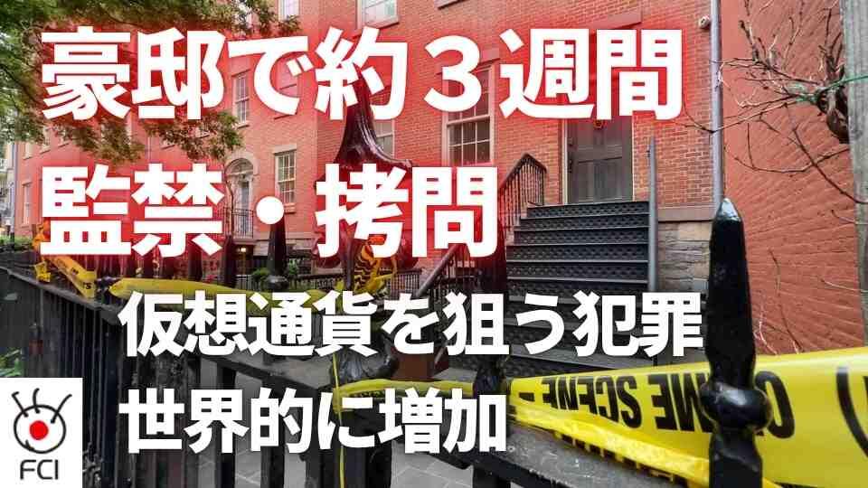 仮想通貨の投資家逮捕　男性を３週間近く監禁、拷問