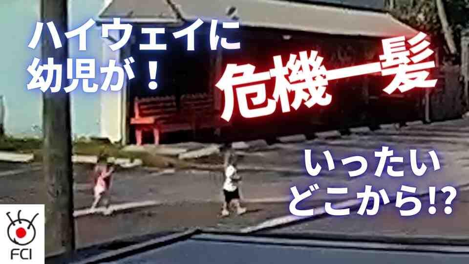 ハイウェイに2人の幼児が！