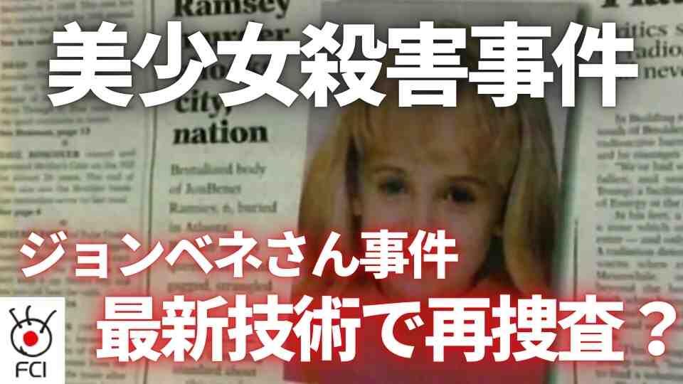 全米が震撼「ジョンベネちゃん」殺害事件 27年未解決に父親が再捜査を請願