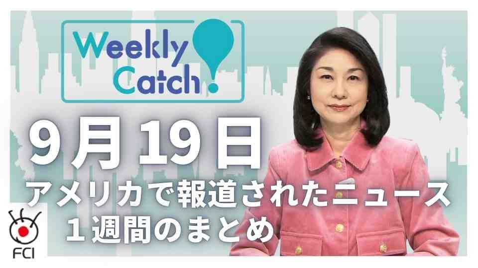 9月19日   アメリカのニュース１週間まとめ