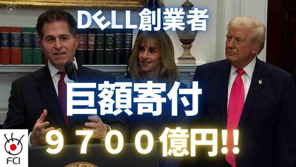 「デル」創業者夫妻　子供への巨額の寄付発表
