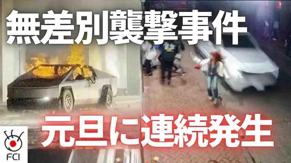 車暴走、自爆　無差別対象の事件連続