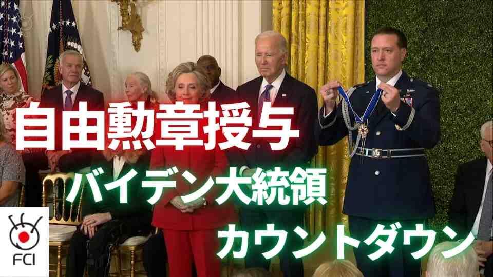 米民間人の栄誉　大統領自由勲章授与