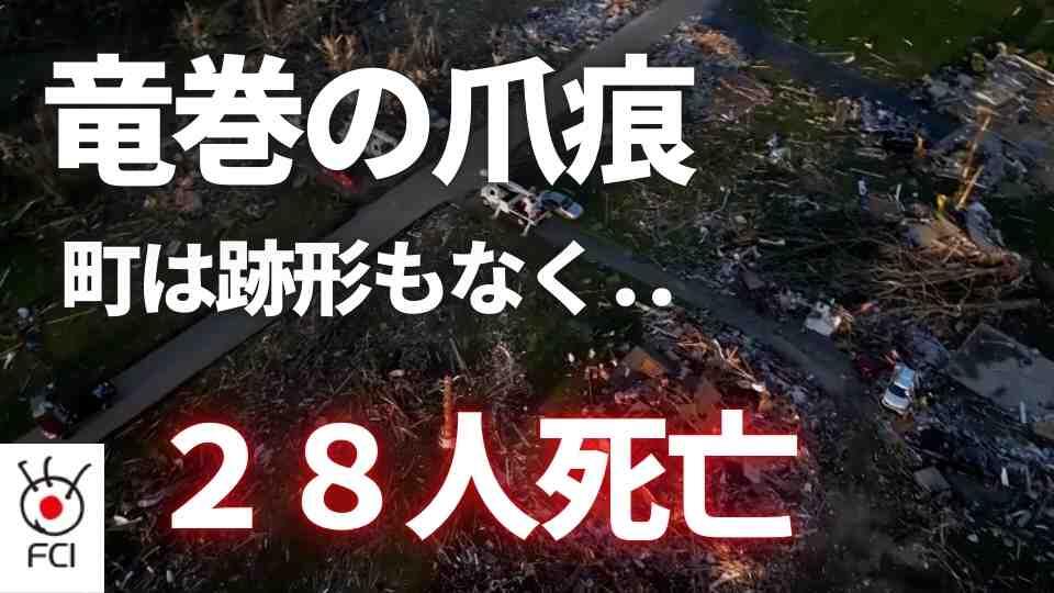 壊滅的な被害 米南部や中西部で竜巻多発