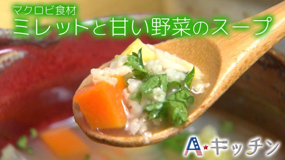 マクロビ食材「ミレット（きび）」を使った簡単ヘルシーレシピ/ Healthy Recipe with Millet