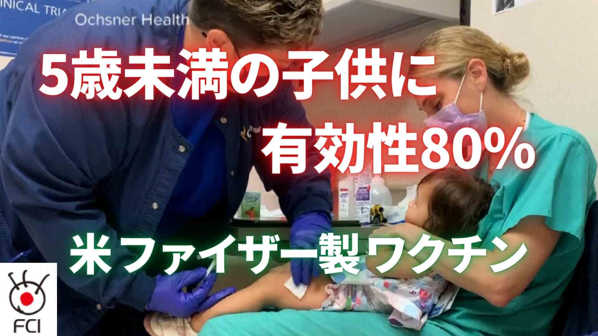ファイザー製ワクチン  5歳未満の子供に有効性80％