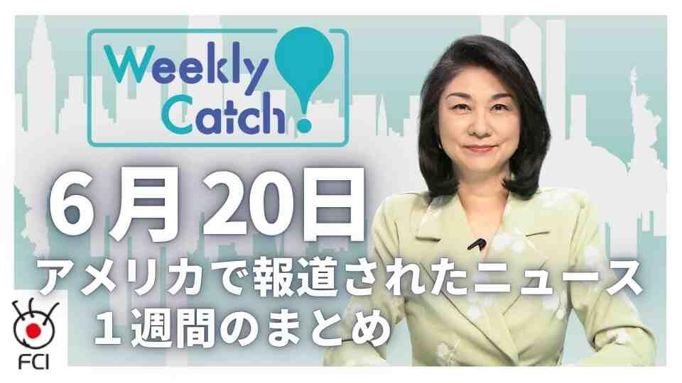 6月20日   アメリカのニュース１週間まとめ