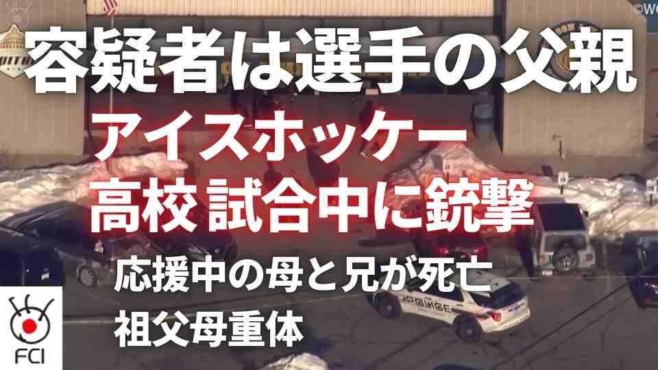 家族を殺害 アイスホッケー試合中に銃撃 