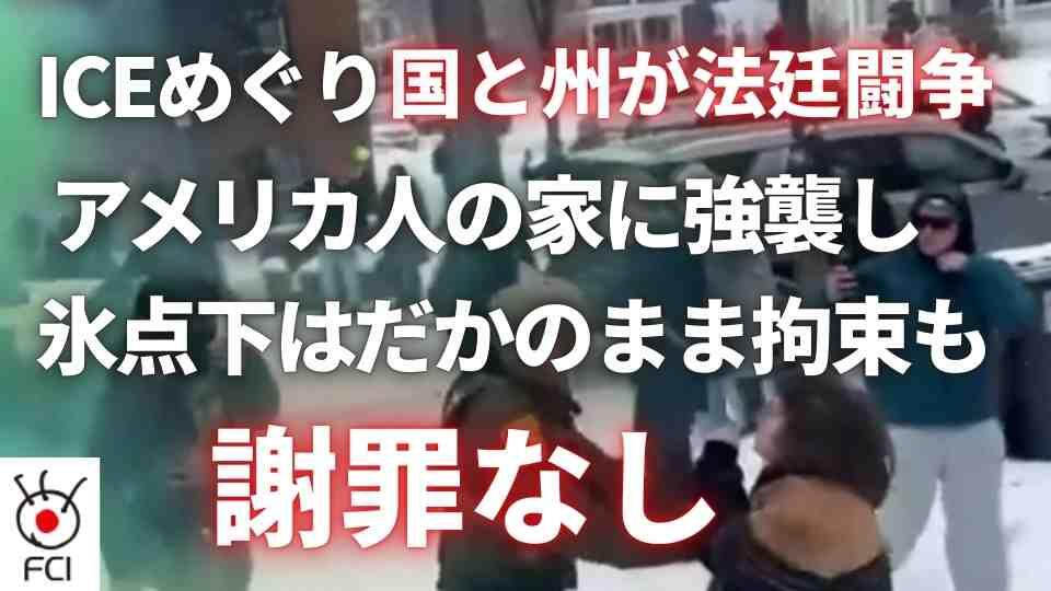 ICE不法移民摘発 連邦と地元で法廷闘争へ 