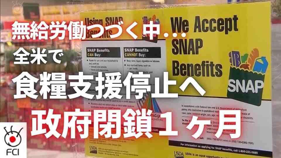 政府閉鎖1カ月 フードスタンプ停止か 