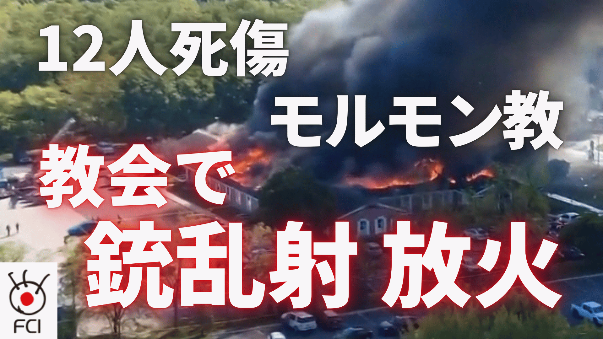 ミシガン州 教会で銃乱射し放火