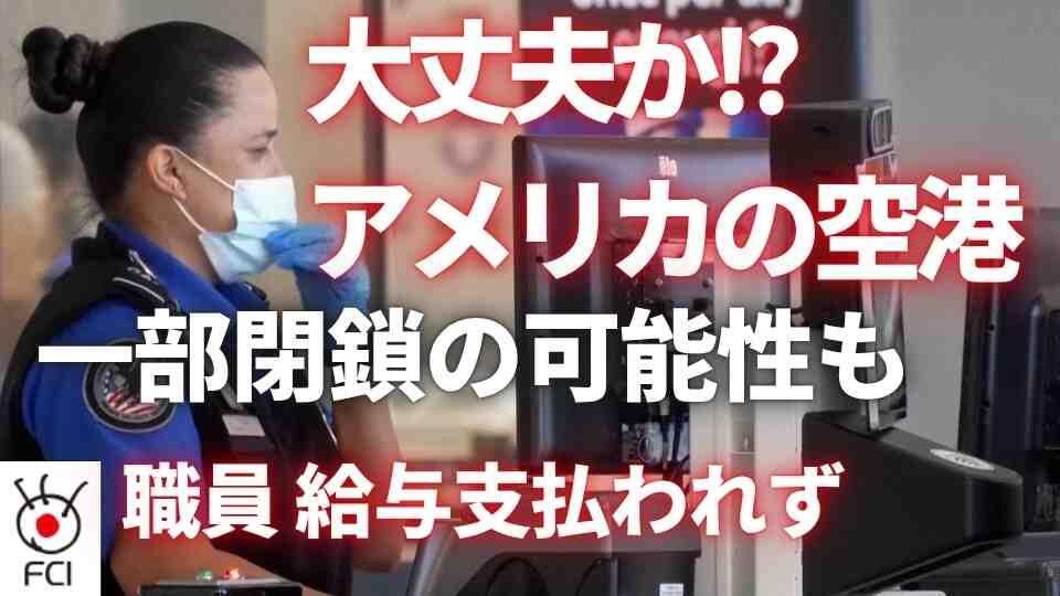 DHS閉鎖続く TSA職員の欠勤と離職が加速 