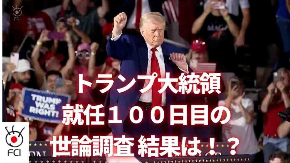 就任１００日世論調査 トランプ大統領・半数以上が「支持しない」