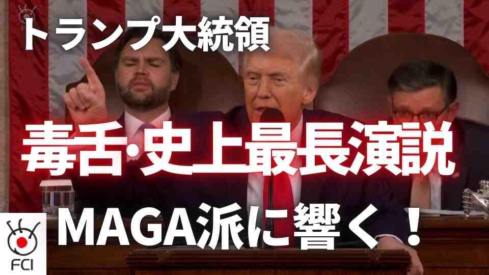 トランプ大統領 一般教書演説で自画自賛 