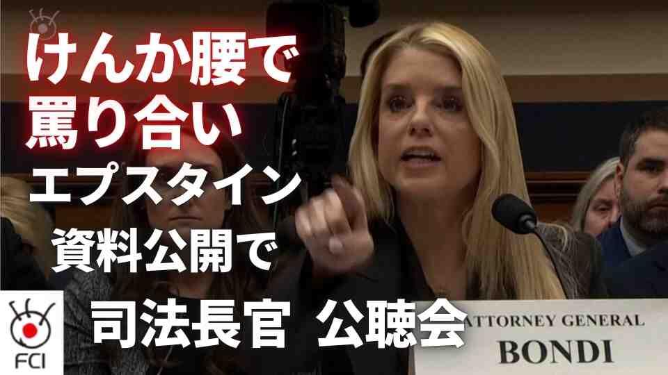 「エプスタイン事件」めぐり  ボンディ司法長官が議員と激しい応酬