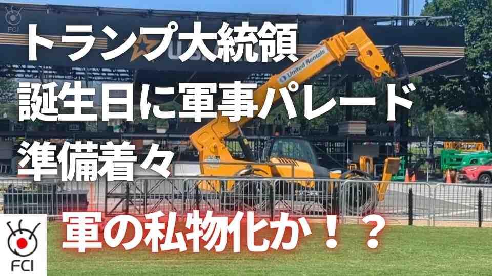 米陸軍創設250年 軍事パレードに抗議警戒  
