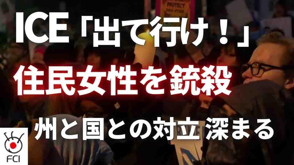 不法移民摘発中に 女性がICE職員に撃たれ死亡