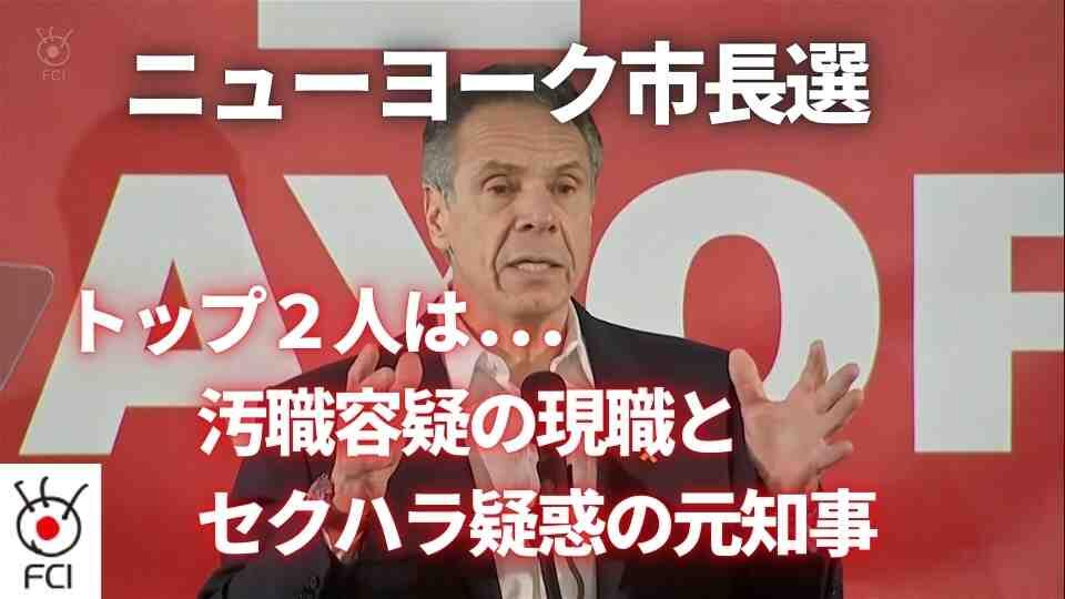 疑惑の市長と対決 セクハラ辞任の前知事がNY市長選出馬へ 