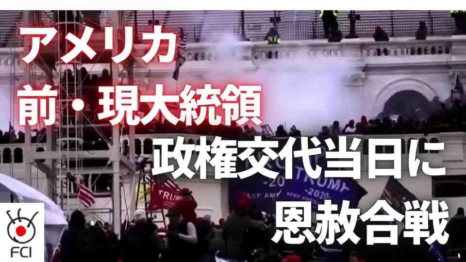 ２人の大統領恩赦　議事堂乱入1600人に恩赦