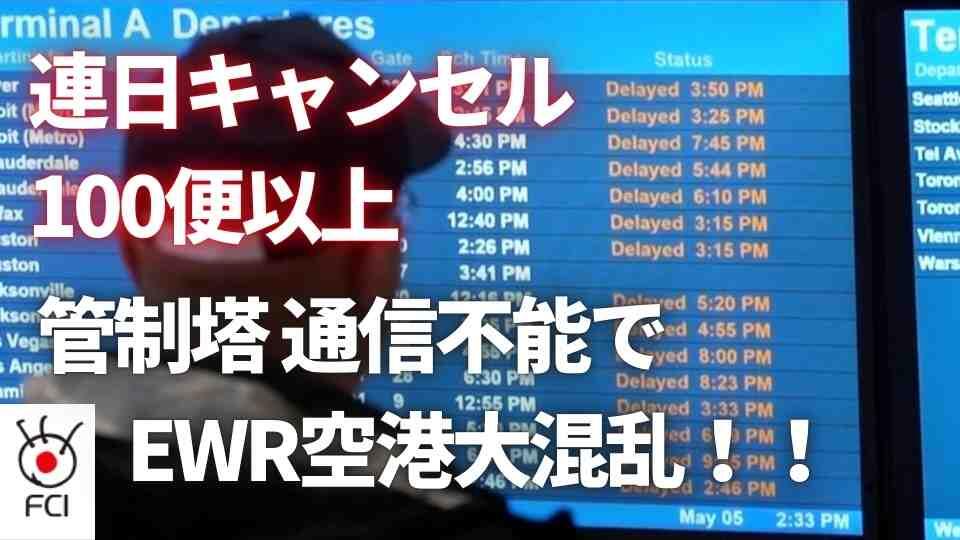 ニューアーク空港無線トラブル 遅延・キャンセル続出で運行便削減