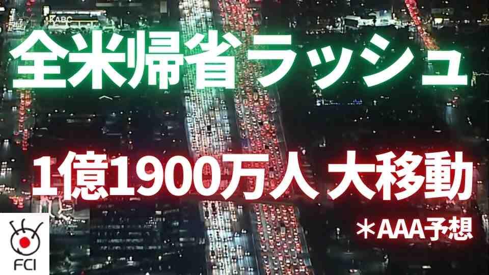 ホリデートラベル記録更新　各地で様々なトラブルも