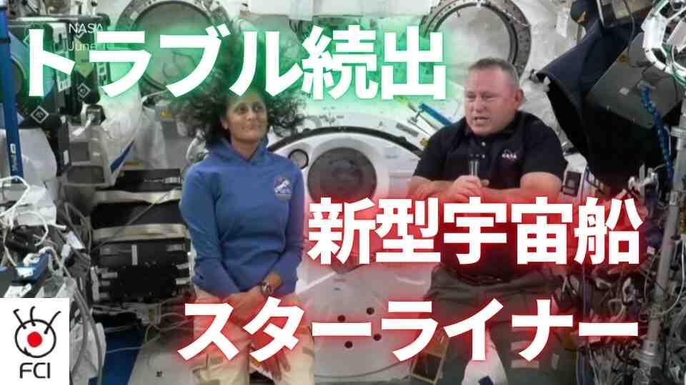 宇宙飛行船スターライナー　機体不具合で帰還延期