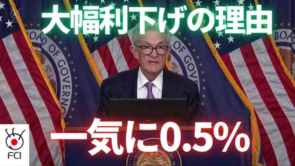 金利政策転換　FRBが０.５％利下げ