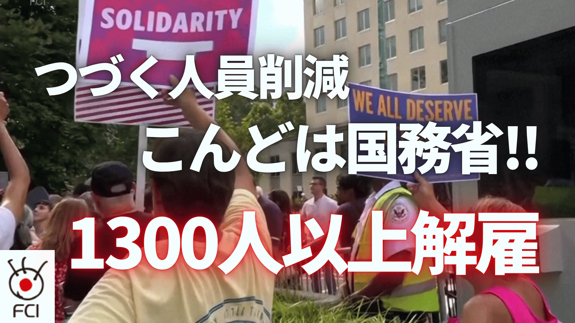 「効率化」推進の米政権　国務省で大規模な人員削減