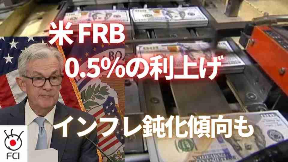 インフレ鈍化傾向 FRBが0.5％の利上げ