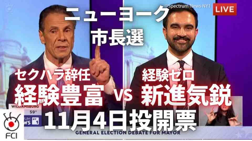 来週投開票 NY市長選挙最後の訴え 