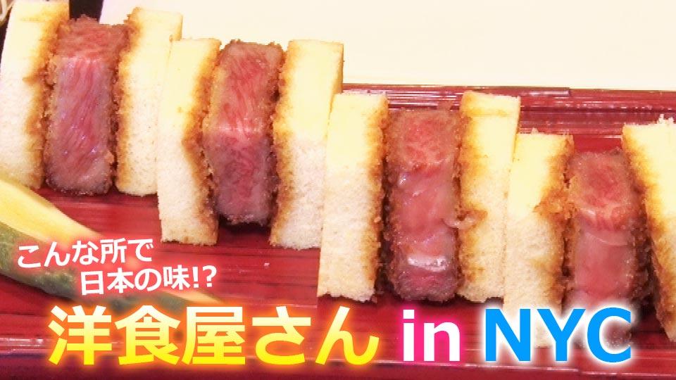日本の洋食屋さんの味をニューヨークで！？/ New Genre of Japanese Food in NYC
