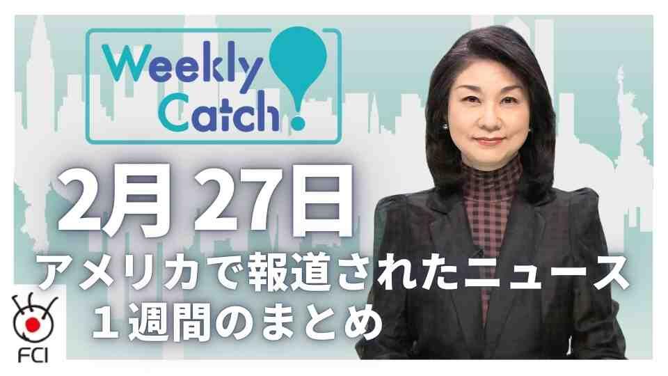2月27日 アメリカのニュース１週間まとめ