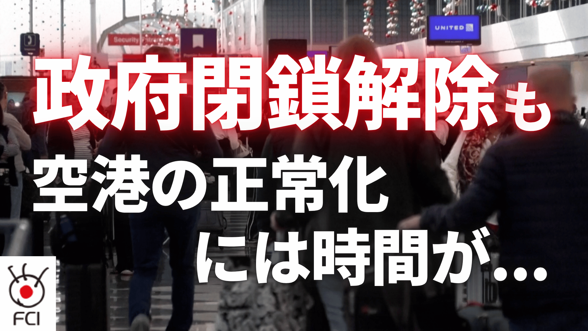 政府閉鎖解除で正常に？国内線減便で空の旅が大混乱