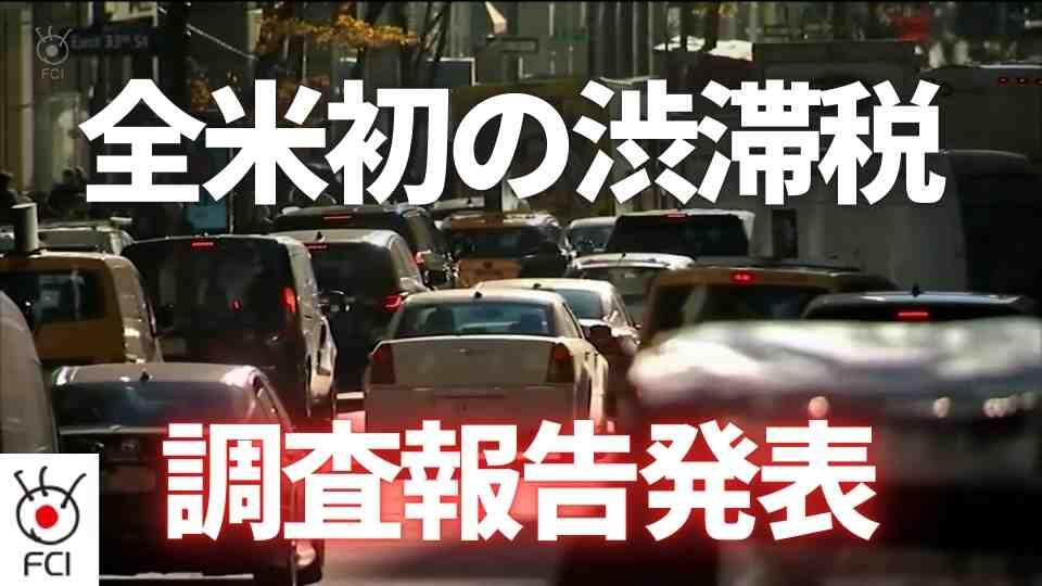 1週間の成果は？　NY渋滞税で混雑解消