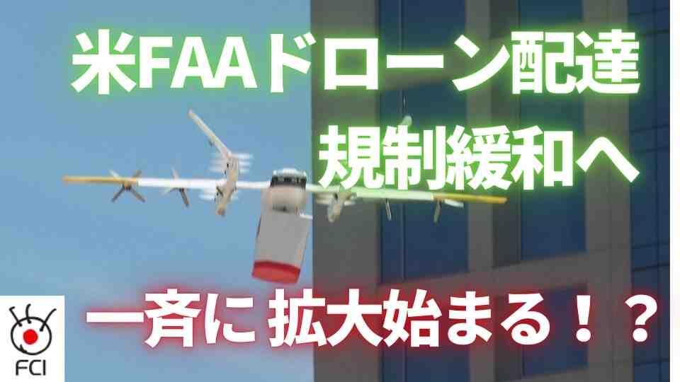 普及に注目  ドローン配達の規制緩和へ 
