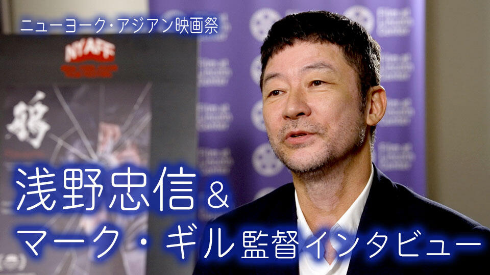 浅野忠信さん&マーク・ギル監督インタビュー in NY
