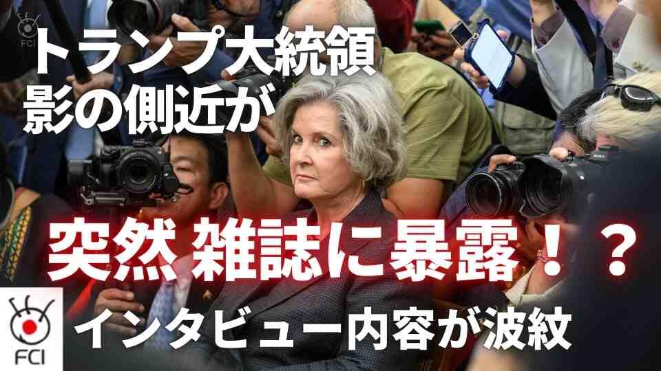 トランプ大統領の側近 政権の内側「暴露」のインタビュー