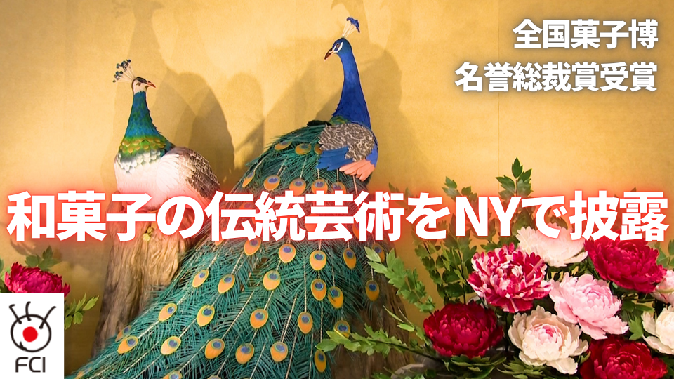 和菓子の伝統芸術をNYで披露　全国菓子博・名誉総裁賞受賞