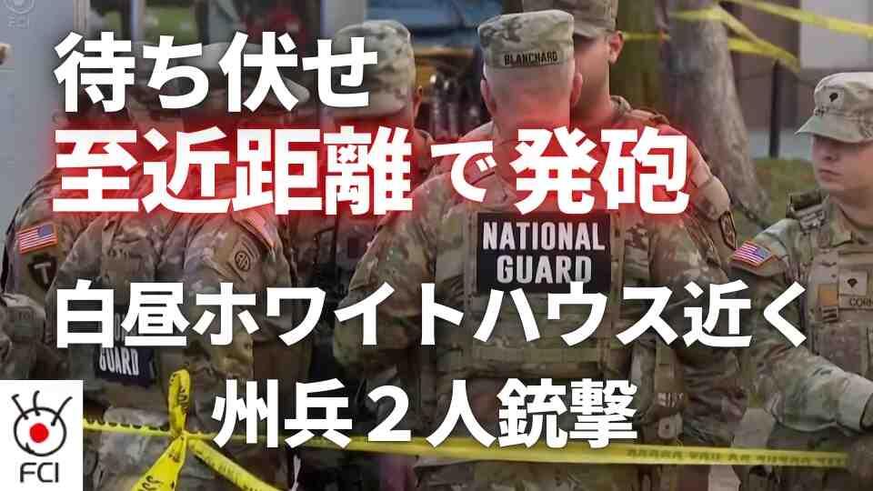 州兵を狙った犯行か ホワイトハウス付近で銃撃事件