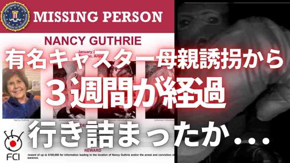 捜査の進展なし ナンシーさん失踪から3週間へ 
