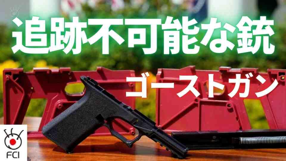 最高裁が審議　ゴーストガン規制案